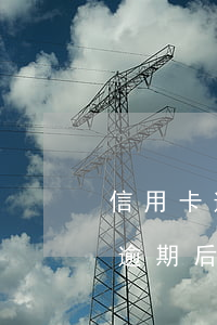 信用卡逾期后會影響老婆和孩子嗎-信用卡逾期后會影響老婆和孩子嗎知乎