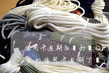 信用卡逾期后會打聯(lián)系人嗎(朋友的信用卡逾期了聯(lián)系人受牽連嗎)