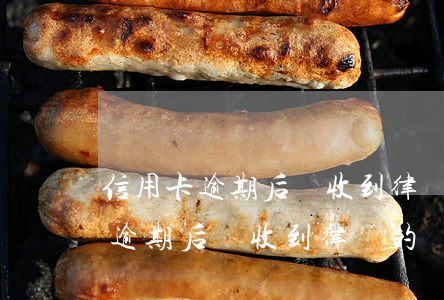 信用卡逾期后會收到律師的電話嗎-信用卡逾期后會收到律師的電話嗎是真的嗎