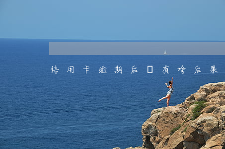 信用卡逾期后會有啥后果 我信用卡逾期