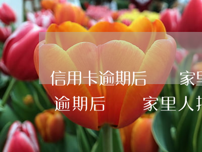 信用卡逾期后會給家里人打電話嗎-信用卡逾期后會給家里人打電話嗎怎么辦