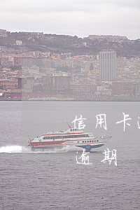 信用卡逾期后有三大禁忌你知道嗎-“信用卡逾期”