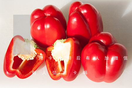 信用卡逾期后有人加微信让还款(微信可以还别人信用卡吗)