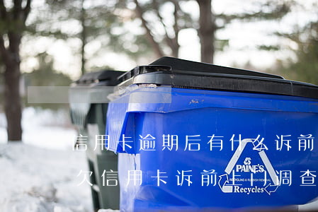 信用卡逾期后有什么诉前调查需要配合吗-欠信用卡诉前上门调查取证合法吗