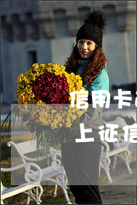 信用卡逾期后有多久上征信(信用卡 逾期幾天上征信)
