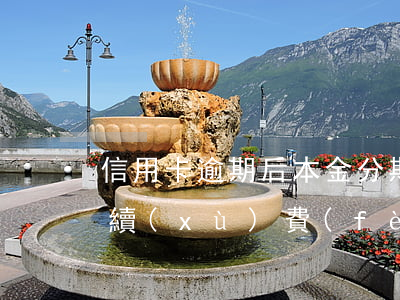 信用卡逾期后本金分期嗎(信用卡逾期分期手續(xù)費(fèi)算不算本金)