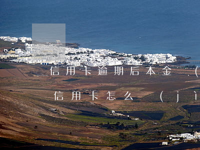 信用卡逾期后本金計(jì)算方式 違約金信用卡怎么計(jì)算