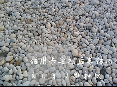 信用卡逾期后果（信用卡逾期4年被強(qiáng)制扣款）