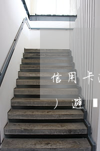 信用卡 逾期 后果（信用卡逾期如何規(guī)避風(fēng)險(xiǎn)）