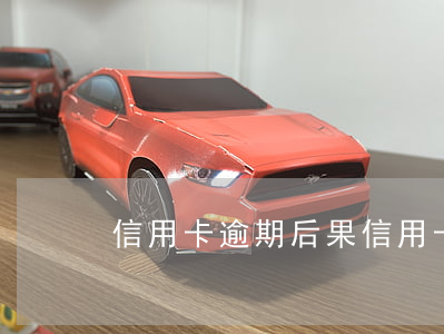 信用卡 逾期 后果（信用卡逾期止損案例）