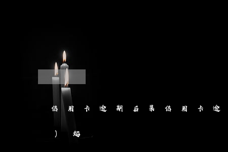 信用卡 逾期 后果（信用卡逾期真的會(huì)起訴嗎）