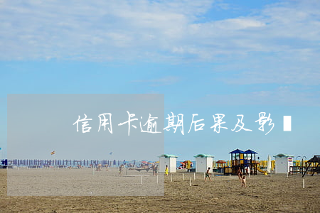 信用卡逾期后果及影響