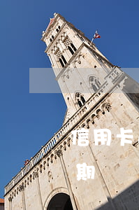 信用卡逾期后果很嚴重上海(為什么信用卡逾期)