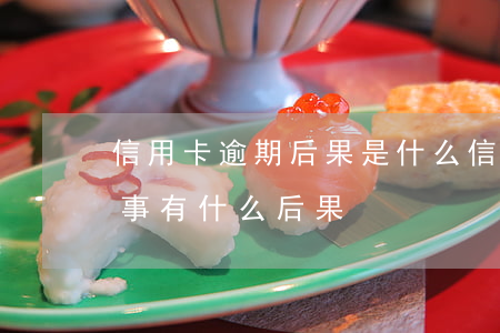 信用卡逾期后果是什么(信用卡逾期是怎么回事有什么后果)