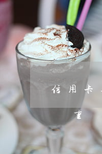 信用卡逾期后果有哪些(信用卡逾期后果有多嚴重)