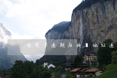 信用卡逾期后核實地址 逾期到信用卡中心