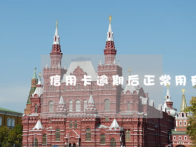 信用卡逾期后正常用(有過逾期申請信用卡)
