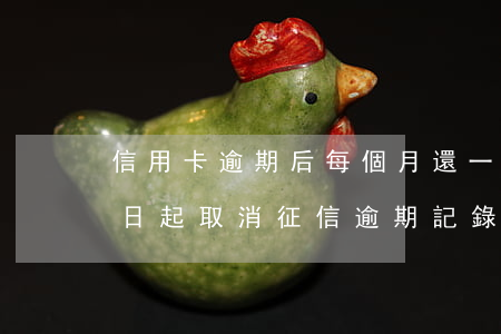 信用卡逾期后每個月還一點有用嗎-5月1日起取消征信逾期記錄