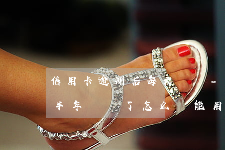 信用卡逾期后每天還錢-為什么信用卡逾期半年錢還了怎么還能用