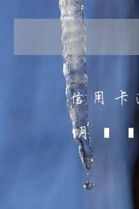 信用卡逾期后每月還幾十塊(信用卡逾期后每月還幾十塊)