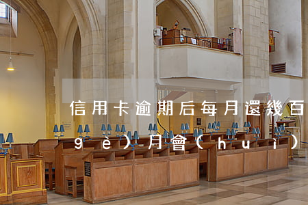 信用卡逾期后每月還幾百(信用卡逾期一個(gè)月會(huì)多還多少錢)