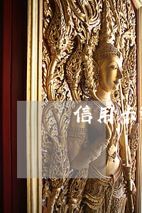信用卡逾期后永遠(yuǎn)不還(信用卡長時間逾期不還會怎么樣)