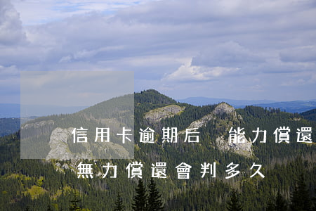 信用卡逾期后沒能力償還(銀行信用卡逾期了無力償還會判多久)