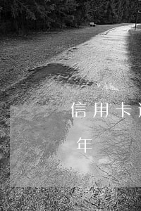 信用卡逾期后沒還款怎么算利息(欠信用卡三年沒還利息怎么算)