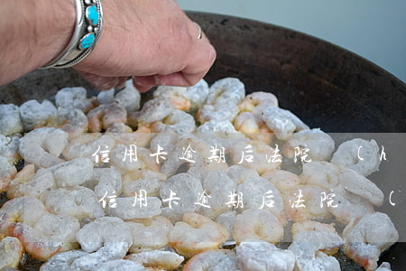 信用卡逾期后法院會(huì)查封銀行卡(信用卡逾期后法院會(huì)查封銀行卡)