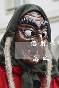 信用卡逾期后注銷怎么辦(信用卡逾期后注銷怎么辦理)