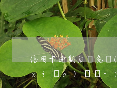 信用卡逾期后減免結(jié)清了能銷(xiāo)戶嗎-信用卡逾期后減免結(jié)清了能銷(xiāo)戶嗎怎么辦