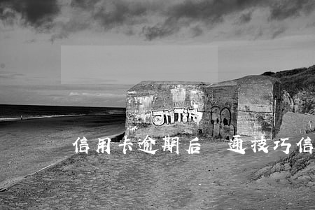信用卡逾期后溝通技巧 信用卡逾期催收方式