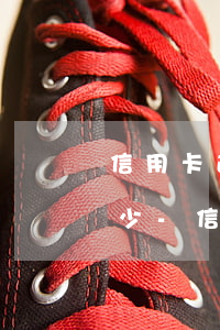 信用卡逾期后滯納金最高會(huì)扣多少-信用卡逾期后滯納金最高會(huì)扣多少錢(qián)