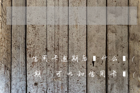 信用卡逾期后為什么協(xié)商二次分期-可以和信用卡協(xié)商分期還嗎