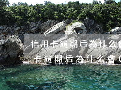 信用卡逾期后為什么會(huì)作廢(信用卡逾期后為什么會(huì)作廢)