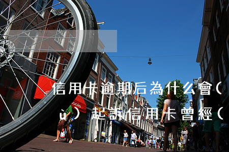 信用卡逾期后為什么會(huì)反復(fù)起訴 信用卡 曾經(jīng)有逾期 影響