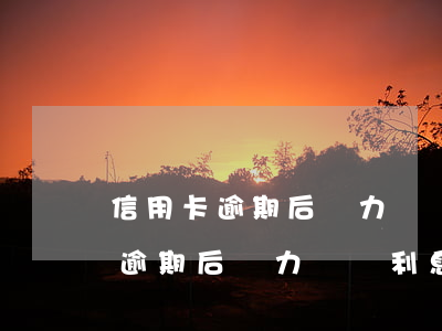 信用卡逾期后無力償還利息一直漲-信用卡逾期后無力償還利息一直漲怎么辦