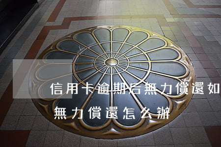 信用卡逾期后無力償還如何處理(欠信用卡錢無力償還怎么辦)
