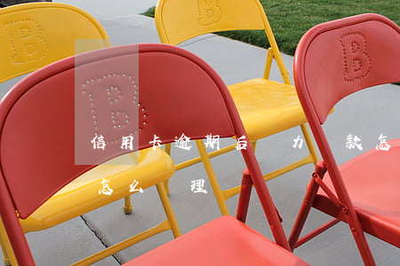 信用卡逾期后無力還款怎么辦 無力還信用卡怎么處理