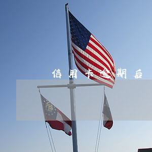 信用卡逾期后無帳單