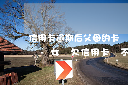 信用卡逾期后父母的卡會被凍結(jié)嗎-女兒欠信用卡會不會凍結(jié)父母銀行卡