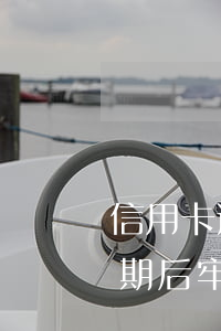 信用卡逾期后牢獄之災(zāi)(信用卡逾期后牢獄之災(zāi))