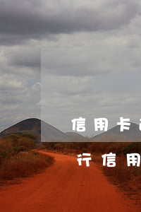 信用卡逾期后產(chǎn)生的利息(各銀行信用卡逾期利息)