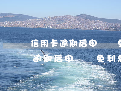 信用卡逾期后申請減免利息可以嗎-信用卡逾期后申請減免利息可以嗎怎么辦
