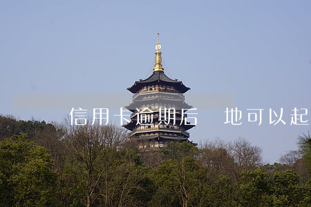 信用卡逾期后異地可以起訴嗎