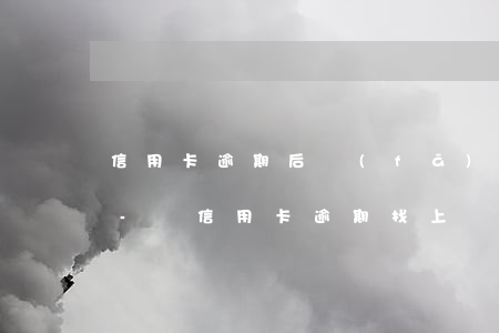 信用卡逾期后發(fā)信息說要上門起訴-說信用卡逾期找上門了
