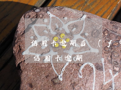 信用卡逾期后發(fā)卡 發(fā)生過信用卡逾期