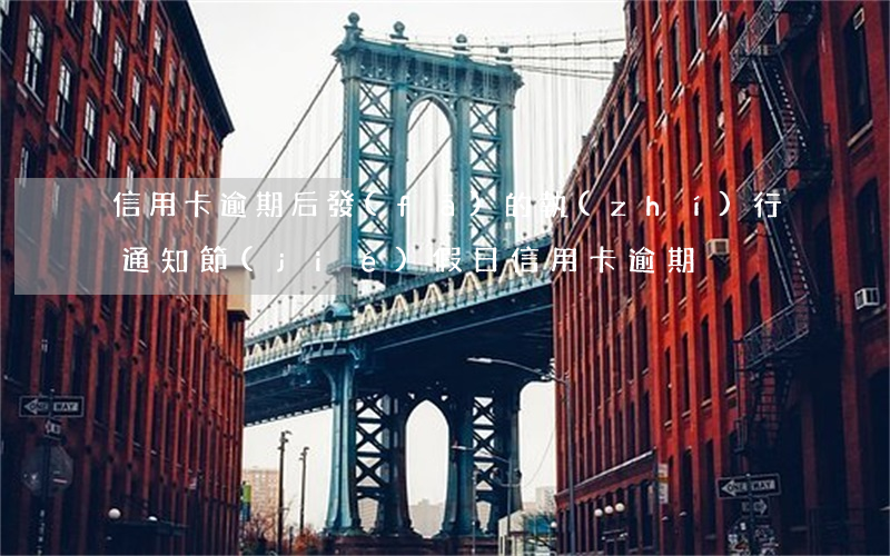 信用卡逾期后發(fā)的執(zhí)行通知(節(jié)假日信用卡逾期)