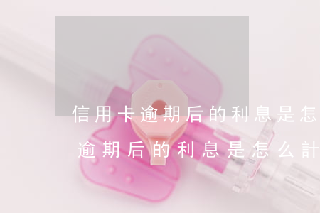 信用卡逾期后的利息是怎么計算的-信用卡逾期后的利息是怎么計算的呢