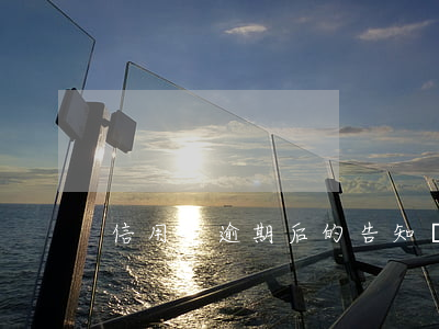 信用卡逾期后的告知書(shū)